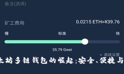 2023年以太坊多链钱包的崛起：安全、便捷与投资的未来