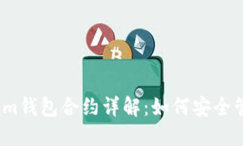 2023年Ethereum钱包合约详解：如何安全管理您的数字资产