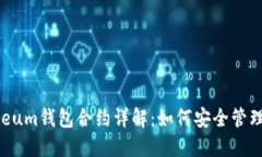 2023年Ethereum钱包合约详解：如何安全管理您的数