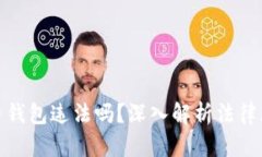 伪造虚拟币钱包违法吗？深入解析法律风险与后