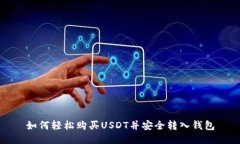 如何轻松购买USDT并安全转入钱包