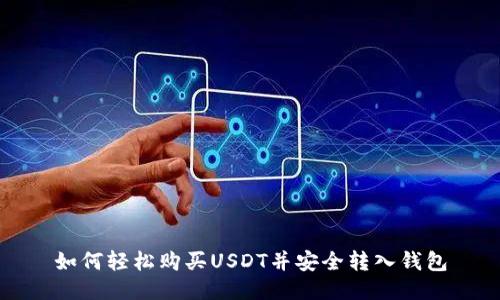 如何轻松购买USDT并安全转入钱包