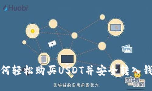 如何轻松购买USDT并安全转入钱包