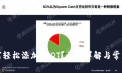 tp钱包如何轻松添加USDT？步骤详解与常见问题解