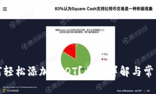 tp钱包如何轻松添加USDT？步骤详解与常见问题解答