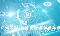 杭州区块链钱包开发公司：构建安全与便捷的数