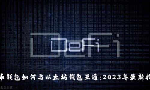 Pi币钱包如何与以太坊钱包互通：2023年最新指南