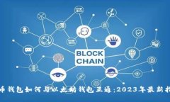 Pi币钱包如何与以太坊钱包互通：2023年最新指南