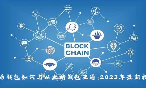 Pi币钱包如何与以太坊钱包互通：2023年最新指南