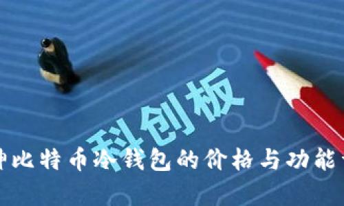 库神比特币冷钱包的价格与功能详解
