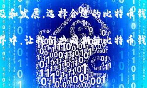   比特币钱包的实际应用：让你的数字资产更安全、更便捷 / 

 guanjianci 比特币, 比特币钱包, 加密货币, 数字资产 /guanjianci 

引言：数字货币的崛起与钱包的重要性
近年来，随着比特币和其他加密货币的迅速崛起，越来越多的人开始关注这一新兴的投资领域。从最初的默默无闻到如今的风头无两，比特币不仅改变了传统金融的格局，也在我们的生活中产生了深远的影响。而在这一切变化的背后，比特币钱包的作用不容忽视。

什么是比特币钱包？
比特币钱包是一个用于存储、接收和发送比特币的数字工具。它并不是一个现实中的物理钱包，而是一段加密代码，保护着用户的比特币资产。简单来说，比特币钱包就像是一个导航系统，帮助用户在比特币网络中安全地进行交易。

比特币钱包的类型
比特币钱包有多种类型，可以根据用户的需求选择适合自己的钱包。主要分为以下几种：
ul
    listrong热钱包：/strong连接到互联网，便于快速交易，适合日常使用。/li
    listrong冷钱包：/strong不连接互联网，安全性高，适合长期存储大额比特币。/li
    listrong桌面钱包：/strong下载到电脑上的钱包，安全性相对较高。/li
    listrong移动钱包：/strong常用的手机应用，可以随时随地进行交易。/li
    listrong硬件钱包：/strong专门的硬件设备，用于安全存储比特币。/li
/ul

比特币钱包的安全性
在数字资产领域，安全性始终是一个重要问题。比特币钱包的安全性直接影响到用户的资产安全。如何保护自己的比特币钱包是每个用户必须面临的挑战。我们可以通过设置强密码、启用双重认证等方式增强钱包的安全性。

如何选择适合自己的比特币钱包？
面对市场上琳琅满目的比特币钱包，用户应该根据自己的需求进行选择。若喜欢在日常生活中使用比特币，可以选择热钱包或移动钱包；若希望长期储存比特币，冷钱包和硬件钱包是更好的选择。还需关注钱包的用户体验和技术支持，以确保在遇到问题时能够得到及时解决。

比特币钱包与交易所的区别
许多新手用户在购买比特币时，往往会将交易所视为自己的钱包。但其实，交易所并不是真正意义上的钱包，它们的安全性和用户对资产的控制权存在一定的风险。用户应将购买的比特币转移到自己的个人钱包中，以确保资产安全。

使用比特币钱包的真实场景
想象一下阳光洒在老旧木桌上，您坐在一家咖啡馆里，用手机轻松地完成了一笔比特币交易。只需轻点几下屏幕，您便可以向好友发送一笔比特币，或是用比特币支付咖啡费用，而这只需几秒钟的时间。与传统的银行交易相比，比特币钱包让这一切变得更加直观和快速。

在一次旅行中，您在一个陌生的城市，发现了一家小店，精致的手工艺品令您忍不住想要购买。接受比特币支付的商家让您感到惊讶，您打开移动钱包，输入商家的比特币地址，几秒钟后，交易完成，您带着心爱的手工艺品离开了那家小店。这样的体验，仿佛让您穿越了时间，重塑了消费的方式。

比特币钱包的未来展望
随着区块链技术的发展和比特币的普及，钱包的功能将不断扩展。未来的比特币钱包可能会集成更多的金融服务，如借贷和投资理财，甚至可能与物联网技术结合，实现无缝的支付体验。用户在选择比特币钱包时，也要关注这些潜在的创新，以便更好地管理和增值自己的数字资产。

结论：安全与便捷兼得的数字资产管理
比特币钱包不仅仅是存储比特币的工具，它更是数字金融时代的钥匙，让用户能够自由、安全地管理自己的资产。随着区块链技术的普及和发展，选择合适的比特币钱包成为每个用户关注的焦点。在这条探索数字资产的道路上，开发出安全、方便且功能丰富的钱包，能够为用户开启一扇新世界的大门。

无论您是比特币的新手还是资深玩家，记住选择适合自己的钱包，增强安全性和便捷性，是获得更好体验的关键。在未来的数字金融世界中，让我们共同期待比特币钱包能为我们带来的更多可能性。

（在此段落丰富内容的基础上，您可以根据自身需求继续扩展具体场景、故事，或者使用更多情感化细节。）