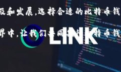   比特币钱包的实际应用：让你的数字资产更安全
