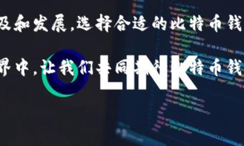   比特币钱包的实际应用：让你的数字资产更安全、更便捷 / 

 guanjianci 比特币, 比特币钱包, 加密货币, 数字资产 /guanjianci 

引言：数字货币的崛起与钱包的重要性
近年来，随着比特币和其他加密货币的迅速崛起，越来越多的人开始关注这一新兴的投资领域。从最初的默默无闻到如今的风头无两，比特币不仅改变了传统金融的格局，也在我们的生活中产生了深远的影响。而在这一切变化的背后，比特币钱包的作用不容忽视。

什么是比特币钱包？
比特币钱包是一个用于存储、接收和发送比特币的数字工具。它并不是一个现实中的物理钱包，而是一段加密代码，保护着用户的比特币资产。简单来说，比特币钱包就像是一个导航系统，帮助用户在比特币网络中安全地进行交易。

比特币钱包的类型
比特币钱包有多种类型，可以根据用户的需求选择适合自己的钱包。主要分为以下几种：
ul
    listrong热钱包：/strong连接到互联网，便于快速交易，适合日常使用。/li
    listrong冷钱包：/strong不连接互联网，安全性高，适合长期存储大额比特币。/li
    listrong桌面钱包：/strong下载到电脑上的钱包，安全性相对较高。/li
    listrong移动钱包：/strong常用的手机应用，可以随时随地进行交易。/li
    listrong硬件钱包：/strong专门的硬件设备，用于安全存储比特币。/li
/ul

比特币钱包的安全性
在数字资产领域，安全性始终是一个重要问题。比特币钱包的安全性直接影响到用户的资产安全。如何保护自己的比特币钱包是每个用户必须面临的挑战。我们可以通过设置强密码、启用双重认证等方式增强钱包的安全性。

如何选择适合自己的比特币钱包？
面对市场上琳琅满目的比特币钱包，用户应该根据自己的需求进行选择。若喜欢在日常生活中使用比特币，可以选择热钱包或移动钱包；若希望长期储存比特币，冷钱包和硬件钱包是更好的选择。还需关注钱包的用户体验和技术支持，以确保在遇到问题时能够得到及时解决。

比特币钱包与交易所的区别
许多新手用户在购买比特币时，往往会将交易所视为自己的钱包。但其实，交易所并不是真正意义上的钱包，它们的安全性和用户对资产的控制权存在一定的风险。用户应将购买的比特币转移到自己的个人钱包中，以确保资产安全。

使用比特币钱包的真实场景
想象一下阳光洒在老旧木桌上，您坐在一家咖啡馆里，用手机轻松地完成了一笔比特币交易。只需轻点几下屏幕，您便可以向好友发送一笔比特币，或是用比特币支付咖啡费用，而这只需几秒钟的时间。与传统的银行交易相比，比特币钱包让这一切变得更加直观和快速。

在一次旅行中，您在一个陌生的城市，发现了一家小店，精致的手工艺品令您忍不住想要购买。接受比特币支付的商家让您感到惊讶，您打开移动钱包，输入商家的比特币地址，几秒钟后，交易完成，您带着心爱的手工艺品离开了那家小店。这样的体验，仿佛让您穿越了时间，重塑了消费的方式。

比特币钱包的未来展望
随着区块链技术的发展和比特币的普及，钱包的功能将不断扩展。未来的比特币钱包可能会集成更多的金融服务，如借贷和投资理财，甚至可能与物联网技术结合，实现无缝的支付体验。用户在选择比特币钱包时，也要关注这些潜在的创新，以便更好地管理和增值自己的数字资产。

结论：安全与便捷兼得的数字资产管理
比特币钱包不仅仅是存储比特币的工具，它更是数字金融时代的钥匙，让用户能够自由、安全地管理自己的资产。随着区块链技术的普及和发展，选择合适的比特币钱包成为每个用户关注的焦点。在这条探索数字资产的道路上，开发出安全、方便且功能丰富的钱包，能够为用户开启一扇新世界的大门。

无论您是比特币的新手还是资深玩家，记住选择适合自己的钱包，增强安全性和便捷性，是获得更好体验的关键。在未来的数字金融世界中，让我们共同期待比特币钱包能为我们带来的更多可能性。

（在此段落丰富内容的基础上，您可以根据自身需求继续扩展具体场景、故事，或者使用更多情感化细节。）