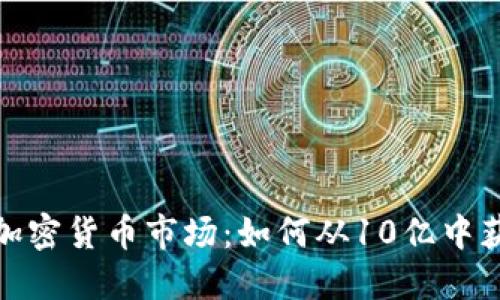2023年加密货币市场：如何从10亿中获得成功？