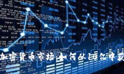 2023年加密货币市场：如何从10亿中获得成功？