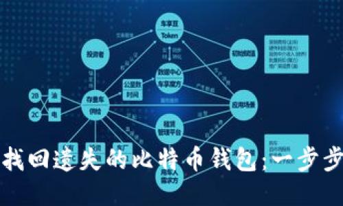 如何找回遗失的比特币钱包：一步步指南