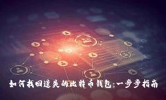如何找回遗失的比特币钱包：一步步指南