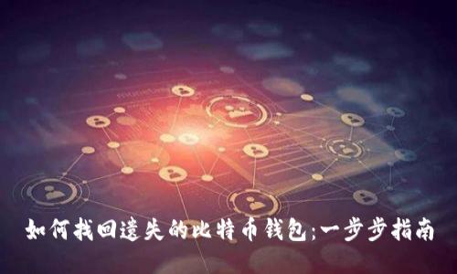 如何找回遗失的比特币钱包：一步步指南