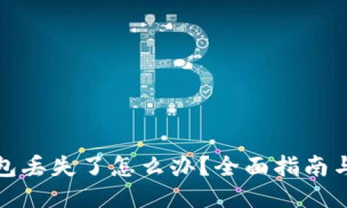 比特币钱包丢失了怎么办？全面指南与应对措施