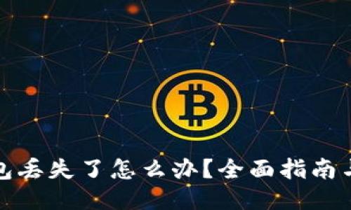 比特币钱包丢失了怎么办？全面指南与应对措施