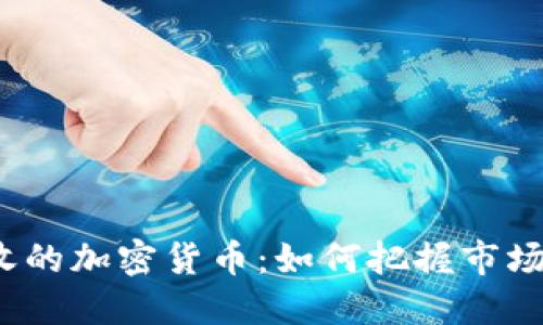 2023年出售没收的加密货币:如何把握市场机会与风险管理
