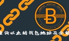 如何快速查询以太坊钱包地址及余额：详细指南