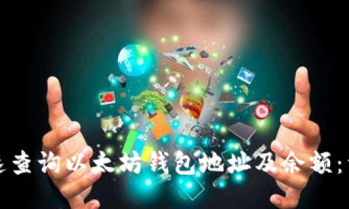 如何快速查询以太坊钱包地址及余额：详细指南