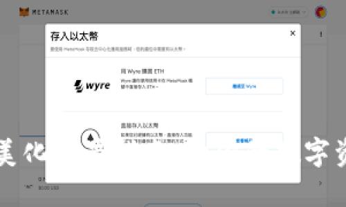 区块链钱包美化配置指南：让你的数字资产生动起来