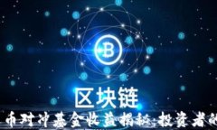 2023年加密货币对冲基金收益揭秘：投资者的新机