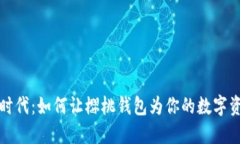 掌握区块链时代：如何让樱桃钱包为你的数字资