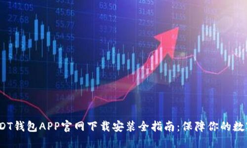 2023年USDT钱包APP官网下载安装全指南：保障你的数字资产安全