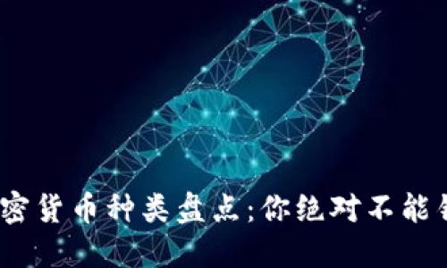 2023年最全加密货币种类盘点：你绝对不能错过的投资机会
