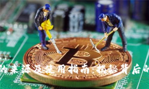 比特币钱包的来源及使用指南：揭秘背后的技术与选择