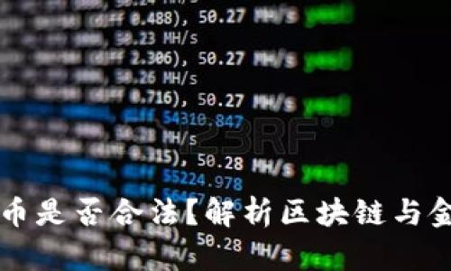 虚拟钱包卖币是否合法？解析区块链与金融监管热点