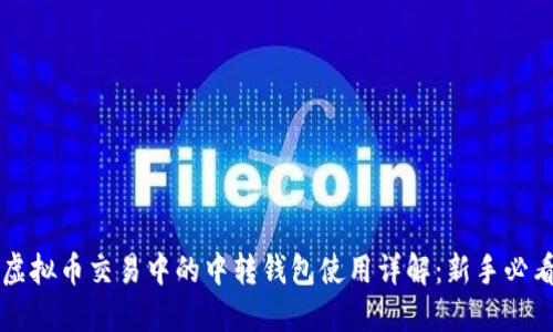 虚拟币交易中的中转钱包使用详解：新手必看
