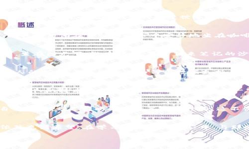 biao ti全面掌握加密货币：2023年最推荐的分析书籍推荐/biao ti

加密货币, 投资, 技术分析, 市场趋势/guanjianci

一、加密货币的崛起与发展
在近十年里，加密货币的市场如日中天，犹如一幅不断变化的画卷，吸引了无数投资者和技术爱好者。有人将比特币视为新型黄金，有人则认为它是一场金融革命。无论你在何方，阳光洒在老旧木桌上，手中翻开的书页，仿佛在诉说着这个领域的纷繁复杂和未来的潜力。

二、阅读加密货币分析书籍的意义
在这个信息爆炸的时代，获取知识的途径五花八门。然而，对于加密货币这样高度专业化的领域，系统的学习尤为重要。读书能帮助我们掌握市场趋势、分析技术图表、理解更深层次的经济原理。无论是茶馆的窄小桌椅上，还是书店的温馨角落，那些笔记本上字迹工整的每一个字，都写满了投资者们的智慧积累。

三、2023年推荐的加密货币分析图书
在众多的加密货币分析书籍中，有几本特别值得一提：

h41.《区块链革命：比特币背后的技术与未来》/h4
这本书由唐·塔普斯科特和亚历克斯·塔普斯科特父子合著，深入浅出地介绍了区块链技术的核心概念及其对于未来经济的影响。书中通过大量案例分析，让读者明白区块链如何改变世界各行各业。比如，书中提到一个小镇居民如何利用区块链技术实现资源共享，提升了大家的生活质量，使得每个人都能感受到科技带来的便利。

h42.《加密货币投资指南》/h4
本书专注于为投资者提供实用的分析工具与策略。作者结合自己的投资经验，告诉读者如何制定投资计划、控制风险。书中的一些实用的图表和案例分析，让我们仿佛在繁忙的都市中安静地坐在咖啡厅，品味一杯醇香的拿铁，逐渐领悟投资的真谛。

h43.《数字货币的未来》/h4
这本书不仅探索了当前的市场状况，还深入分析了未来趋势和技术发展。通过与行业专家的对话，读者能捕捉到那些尚未被广泛认知的市场机遇。想象一下，坐在阳光下，微风拂面，耳边传来笔记的沙沙声，手边平铺的书页上，满满的干货，令人充满期待。

h44.《图表交易：加密货币的技术分析策略》/h4
对于喜爱技术分析的投资者而言，这本书是必不可少的。作者详细讲解了如何通过图表理解市场走势，分析各种技术指标。这本书让我们不再单纯依赖于他人的观点，而是学会了如何用数据支持自己的决策。回想着陪伴了我无数个晚上、在电子屏幕前不断研究图表的时光，那是多么令人振奋的学习过程。

四、如何选择适合自己的加密货币分析书籍
选择书籍时，可以根据自己的需求来定。如果你是刚入门的新手，不妨先从一些基础概念和市场模式的书籍入手。而对那些有一定经验的投资者，可以选择更深入的技术分析和实际操作指南。想象一下，置身于书店的安静环境中，书架上密密麻麻的书籍，翻开每一本，都有一段新的故事待你去探索。

五、结合实践与理论
在加密货币的投资中，理论与实践并重。透过书籍的文字，我们需要将学到的知识应用到真实的投资中去。比如，举办一个小型的读书会，在品茗间交流各自的见解，分享彼此的投资策略与经验，这不仅有助于加深理解，也能激发思维的火花。在那样的氛围中，智慧的碰撞往往能带来意想不到的收获。

六、结语：在知识的海洋中航行
加密货币这个领域依然在不断演变与发展。你需要像水手一样，随时准备调整航向，把握每一次的机遇。2023年是科技迅猛发展的时代，加密货币的未来依然充满希望。在学习与应用的过程中，与那些志同道合的人一起分享经验、互相激励，共同走向财富和自由的彼岸。阳光透过窗棂，洒在书页上，仿佛在轻声告诉我们，这条路正在延展，前景一片光明。

以上内容为提供了一个深度而全面的加密货币书籍推荐及其应用的探讨，力求为读者在这一充满活力的领域中提供有价值的指导。