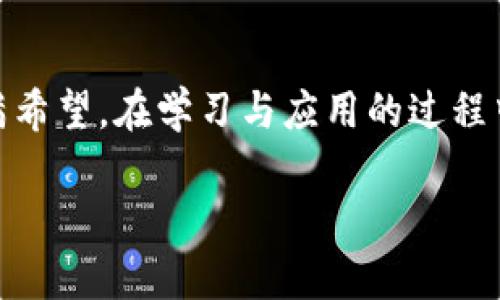 biao ti全面掌握加密货币：2023年最推荐的分析书籍推荐/biao ti

加密货币, 投资, 技术分析, 市场趋势/guanjianci

一、加密货币的崛起与发展
在近十年里，加密货币的市场如日中天，犹如一幅不断变化的画卷，吸引了无数投资者和技术爱好者。有人将比特币视为新型黄金，有人则认为它是一场金融革命。无论你在何方，阳光洒在老旧木桌上，手中翻开的书页，仿佛在诉说着这个领域的纷繁复杂和未来的潜力。

二、阅读加密货币分析书籍的意义
在这个信息爆炸的时代，获取知识的途径五花八门。然而，对于加密货币这样高度专业化的领域，系统的学习尤为重要。读书能帮助我们掌握市场趋势、分析技术图表、理解更深层次的经济原理。无论是茶馆的窄小桌椅上，还是书店的温馨角落，那些笔记本上字迹工整的每一个字，都写满了投资者们的智慧积累。

三、2023年推荐的加密货币分析图书
在众多的加密货币分析书籍中，有几本特别值得一提：

h41.《区块链革命：比特币背后的技术与未来》/h4
这本书由唐·塔普斯科特和亚历克斯·塔普斯科特父子合著，深入浅出地介绍了区块链技术的核心概念及其对于未来经济的影响。书中通过大量案例分析，让读者明白区块链如何改变世界各行各业。比如，书中提到一个小镇居民如何利用区块链技术实现资源共享，提升了大家的生活质量，使得每个人都能感受到科技带来的便利。

h42.《加密货币投资指南》/h4
本书专注于为投资者提供实用的分析工具与策略。作者结合自己的投资经验，告诉读者如何制定投资计划、控制风险。书中的一些实用的图表和案例分析，让我们仿佛在繁忙的都市中安静地坐在咖啡厅，品味一杯醇香的拿铁，逐渐领悟投资的真谛。

h43.《数字货币的未来》/h4
这本书不仅探索了当前的市场状况，还深入分析了未来趋势和技术发展。通过与行业专家的对话，读者能捕捉到那些尚未被广泛认知的市场机遇。想象一下，坐在阳光下，微风拂面，耳边传来笔记的沙沙声，手边平铺的书页上，满满的干货，令人充满期待。

h44.《图表交易：加密货币的技术分析策略》/h4
对于喜爱技术分析的投资者而言，这本书是必不可少的。作者详细讲解了如何通过图表理解市场走势，分析各种技术指标。这本书让我们不再单纯依赖于他人的观点，而是学会了如何用数据支持自己的决策。回想着陪伴了我无数个晚上、在电子屏幕前不断研究图表的时光，那是多么令人振奋的学习过程。

四、如何选择适合自己的加密货币分析书籍
选择书籍时，可以根据自己的需求来定。如果你是刚入门的新手，不妨先从一些基础概念和市场模式的书籍入手。而对那些有一定经验的投资者，可以选择更深入的技术分析和实际操作指南。想象一下，置身于书店的安静环境中，书架上密密麻麻的书籍，翻开每一本，都有一段新的故事待你去探索。

五、结合实践与理论
在加密货币的投资中，理论与实践并重。透过书籍的文字，我们需要将学到的知识应用到真实的投资中去。比如，举办一个小型的读书会，在品茗间交流各自的见解，分享彼此的投资策略与经验，这不仅有助于加深理解，也能激发思维的火花。在那样的氛围中，智慧的碰撞往往能带来意想不到的收获。

六、结语：在知识的海洋中航行
加密货币这个领域依然在不断演变与发展。你需要像水手一样，随时准备调整航向，把握每一次的机遇。2023年是科技迅猛发展的时代，加密货币的未来依然充满希望。在学习与应用的过程中，与那些志同道合的人一起分享经验、互相激励，共同走向财富和自由的彼岸。阳光透过窗棂，洒在书页上，仿佛在轻声告诉我们，这条路正在延展，前景一片光明。

以上内容为提供了一个深度而全面的加密货币书籍推荐及其应用的探讨，力求为读者在这一充满活力的领域中提供有价值的指导。