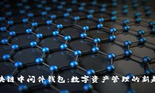 区块链中间件钱包：数字资产管理的新趋势
