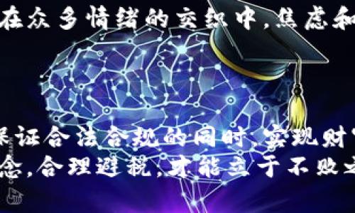 biao ti加密货币避税指南：2023年最新法规与最佳实践/biao ti

加密货币,避税,税收法规,投资策略/guanjianci

引言
在如今这个数字化、全球化的时代，加密货币已经成为投资和交易的新宠。然而，伴随而来的也是一系列关于税收的问题。如何在有效使用加密货币的同时实现合理的避税策略，成为了许多投资者关心的焦点。这篇文章将深入探讨2023年最新的加密货币税收法规，并提供一些有效的避税技巧，帮助投资者在合规的基础上最大限度地保护自己的财富。

加密货币的崛起：税收背景
自比特币在2009年问世以来，加密货币市场经历了巨大的发展。阳光透过窗户洒在书桌上的一张旧报纸上，上面详细报道了比特币一夜之间暴涨的新闻。越来越多的投资者开始关注这一新的投资领域，然而，随之而来的税收问题也逐渐浮出水面。
各国对于加密货币的税收政策各不相同。比如，美国国税局（IRS）在早期就开始对比特币和其他加密货币的资本收益进行征税，而一些国家则选择对其进行更宽松的监管，甚至鼓励创新。

2023年全球加密货币税收法规概述
在全球范围内，加密货币的税收法规正在不断演变。我们可以观察到一些国家特别是在法国、德国和新加坡等地推出了一系列新的税收政策。
ul
    listrong法国：/strong2023年，法国针对个人持有的加密货币实施了新的资本利得税政策，明确规定了在出售加密货币时如何计算收益。/li
    listrong德国：/strong德国继续吸引投资者，因为在持有加密货币超过一年后，个人出售的收益将被豁免税收。/li
    listrong新加坡：/strong新加坡的税收政策相对宽松，对加密货币的交易不征税，鼓励数字经济的发展。/li
/ul

避税策略：合法合规的捷径
面对各国不同的税收政策，投资者需要了解如何合法地自己的税负。以下是一些常用的避税策略：

h41. 长期投资 vs 短期交易/h4
随着时间的推移，很多国家对于长期持有的加密货币交易会提供更有利的税率。在阳光明媚的午后，一位投资者在沙发上翻阅他的投资记录，发现自己最早在2018年买入的比特币已经超出预期，如果持有超过一年出售，他将避免高额的资本利得税。

h42. 利用税收优惠账户/h4
在某些国家，个人可以开设特别的税收优惠账户来交易加密货币。比如，在美国，使用个人退休账户（IRA）进行加密货币交易，可以享受一定的税收优惠。

h43. 亏损抵消策略/h4
投资者可以通过实现亏损来抵消部分获利。这意味着在销售盈余的同时，将亏损资产也进行出售，从而降低整体的税负。在冬日的傍晚，一位投资者在火炉边冷静地分析他的资产，果断决定出售一部分亏损的数字货币，以迎合自己的整体投资策略。

案例分析：真实故事
为了具体说明这些避税策略如何实际应用，我们来看一位真实的成功投资者的故事。
约翰，一位在加密货币领域摸爬滚打多年的投资者，最初是以小额资金投入比特币和以太坊。在他开始投资后不久，便感受到了政府税收政策的挑战。在与税务顾问的交流中，他学习到，长期养老金账户的税收福利可以为他提供必要的保护。
约翰做出一个明智的决定，把一部分投资转移到IRA中，并决定持有这些资产超过一年。他的投资随着市场变化而波动，他不仅合理避税，且在市场反弹时实现了持久的收益。

加密货币投资的心理游戏
面对市场快速变动，相比只是关注资金流动，投资者的心理状态同样影响着他们的决策。在一家咖啡馆内，一位年轻投资者正和他的朋友讨论着加密货币的未来。在众多情绪的交织中，焦虑和期待共存，如何应对市场的起伏，成为了他最大的困扰。
有效的风险控制和清晰的税收策略，能够为投资者提供心灵的安宁。只有在保持冷静的状态下，才能理性分析市场，避免因一时冲动而导致重大的财产损失。

结束语
在加密货币投资的旅程中，理解税收法规和采取合适的避税策略是保护投资者权益的重要环节。通过有效利用各国税收政策、合理规划投资期限，投资者能够在保证合法合规的同时，实现财富的增长。
阳光透过窗帘洒在桌面上，约翰的成功故事不仅激励了他，也激励了无数个在加密货币市场中努力拼搏的投资者。最终，在这一片数字风潮中，稳固自己的投资理念，合理避税，才能立于不败之地。