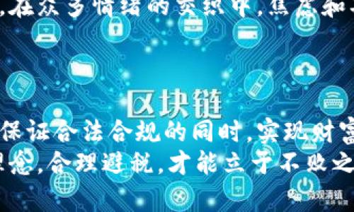 biao ti加密货币避税指南：2023年最新法规与最佳实践/biao ti

加密货币,避税,税收法规,投资策略/guanjianci

引言
在如今这个数字化、全球化的时代，加密货币已经成为投资和交易的新宠。然而，伴随而来的也是一系列关于税收的问题。如何在有效使用加密货币的同时实现合理的避税策略，成为了许多投资者关心的焦点。这篇文章将深入探讨2023年最新的加密货币税收法规，并提供一些有效的避税技巧，帮助投资者在合规的基础上最大限度地保护自己的财富。

加密货币的崛起：税收背景
自比特币在2009年问世以来，加密货币市场经历了巨大的发展。阳光透过窗户洒在书桌上的一张旧报纸上，上面详细报道了比特币一夜之间暴涨的新闻。越来越多的投资者开始关注这一新的投资领域，然而，随之而来的税收问题也逐渐浮出水面。
各国对于加密货币的税收政策各不相同。比如，美国国税局（IRS）在早期就开始对比特币和其他加密货币的资本收益进行征税，而一些国家则选择对其进行更宽松的监管，甚至鼓励创新。

2023年全球加密货币税收法规概述
在全球范围内，加密货币的税收法规正在不断演变。我们可以观察到一些国家特别是在法国、德国和新加坡等地推出了一系列新的税收政策。
ul
    listrong法国：/strong2023年，法国针对个人持有的加密货币实施了新的资本利得税政策，明确规定了在出售加密货币时如何计算收益。/li
    listrong德国：/strong德国继续吸引投资者，因为在持有加密货币超过一年后，个人出售的收益将被豁免税收。/li
    listrong新加坡：/strong新加坡的税收政策相对宽松，对加密货币的交易不征税，鼓励数字经济的发展。/li
/ul

避税策略：合法合规的捷径
面对各国不同的税收政策，投资者需要了解如何合法地自己的税负。以下是一些常用的避税策略：

h41. 长期投资 vs 短期交易/h4
随着时间的推移，很多国家对于长期持有的加密货币交易会提供更有利的税率。在阳光明媚的午后，一位投资者在沙发上翻阅他的投资记录，发现自己最早在2018年买入的比特币已经超出预期，如果持有超过一年出售，他将避免高额的资本利得税。

h42. 利用税收优惠账户/h4
在某些国家，个人可以开设特别的税收优惠账户来交易加密货币。比如，在美国，使用个人退休账户（IRA）进行加密货币交易，可以享受一定的税收优惠。

h43. 亏损抵消策略/h4
投资者可以通过实现亏损来抵消部分获利。这意味着在销售盈余的同时，将亏损资产也进行出售，从而降低整体的税负。在冬日的傍晚，一位投资者在火炉边冷静地分析他的资产，果断决定出售一部分亏损的数字货币，以迎合自己的整体投资策略。

案例分析：真实故事
为了具体说明这些避税策略如何实际应用，我们来看一位真实的成功投资者的故事。
约翰，一位在加密货币领域摸爬滚打多年的投资者，最初是以小额资金投入比特币和以太坊。在他开始投资后不久，便感受到了政府税收政策的挑战。在与税务顾问的交流中，他学习到，长期养老金账户的税收福利可以为他提供必要的保护。
约翰做出一个明智的决定，把一部分投资转移到IRA中，并决定持有这些资产超过一年。他的投资随着市场变化而波动，他不仅合理避税，且在市场反弹时实现了持久的收益。

加密货币投资的心理游戏
面对市场快速变动，相比只是关注资金流动，投资者的心理状态同样影响着他们的决策。在一家咖啡馆内，一位年轻投资者正和他的朋友讨论着加密货币的未来。在众多情绪的交织中，焦虑和期待共存，如何应对市场的起伏，成为了他最大的困扰。
有效的风险控制和清晰的税收策略，能够为投资者提供心灵的安宁。只有在保持冷静的状态下，才能理性分析市场，避免因一时冲动而导致重大的财产损失。

结束语
在加密货币投资的旅程中，理解税收法规和采取合适的避税策略是保护投资者权益的重要环节。通过有效利用各国税收政策、合理规划投资期限，投资者能够在保证合法合规的同时，实现财富的增长。
阳光透过窗帘洒在桌面上，约翰的成功故事不仅激励了他，也激励了无数个在加密货币市场中努力拼搏的投资者。最终，在这一片数字风潮中，稳固自己的投资理念，合理避税，才能立于不败之地。