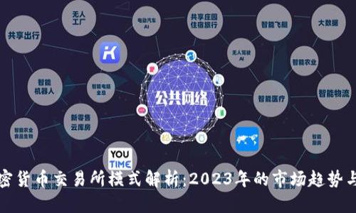 ### 加密货币交易所模式解析:2023年的市场趋势与投资机会