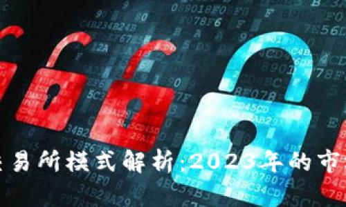 ### 加密货币交易所模式解析:2023年的市场趋势与投资机会