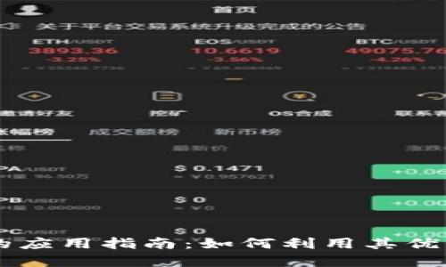 比亚迪加密货币的应用指南：如何利用其优势进行投资与交易