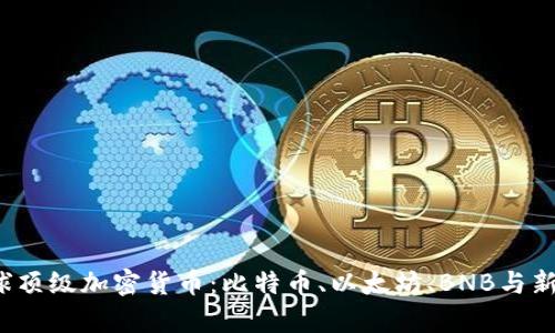 2023年全球顶级加密货币：比特币、以太坊、BNB与新兴币种分析