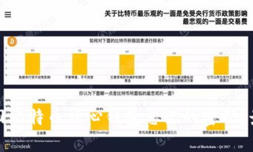 如何找回比特币核心钱包忘记的密码？最全指南