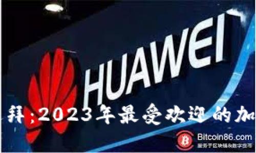探秘迪拜：2023年最受欢迎的加密货币