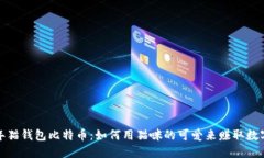 2023年猫钱包比特币：如何用猫咪的可爱来赚取数