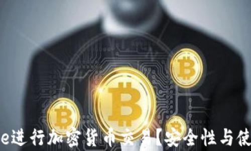 如何使用Skype进行加密货币交易?安全性与使用技巧大揭秘