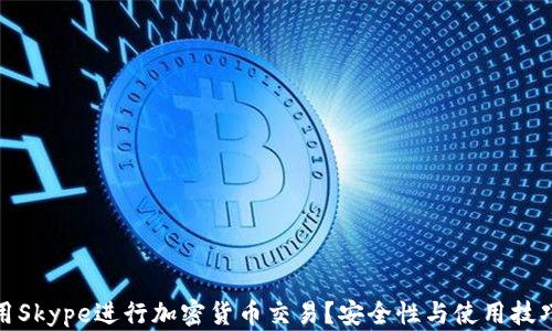 如何使用Skype进行加密货币交易?安全性与使用技巧大揭秘