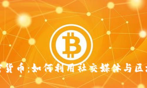 通过贡献获取加密货币:如何利用社交媒体与区块链技术实现收益